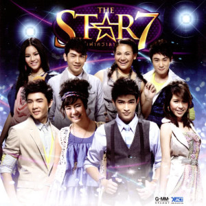 อัลบัม THE STAR 7 ค้นฟ้าคว้าดาวปีเจ็ด ศิลปิน เดอะ สตาร์ เจ็ด