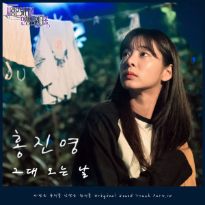 Album 사랑은 뷰티풀 인생은 원더풀 OST Part.10 Love is beautiful, Life is wonderful OST Part.10 from Hong Jin-young (홍진영)