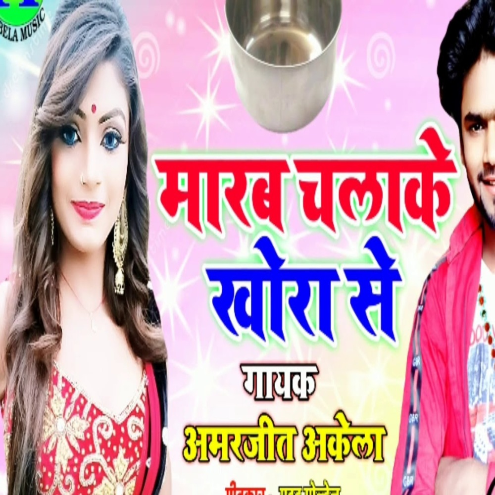 Marab Chalake Khora Se