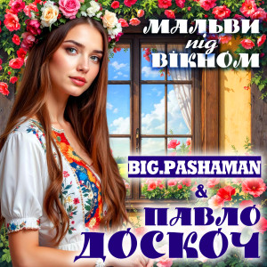 Listen to Мальви під вікном song with lyrics from BIG.PASHAMAN