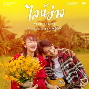 Listen to ไลน์ฮ่าง (From "หน่าฮ่าน เดอะ ซีรีส์") song with lyrics from Prom Ratchapat
