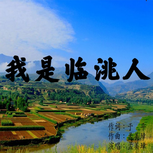 我是临洮人 (完整版)