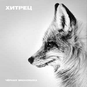 Listen to Хитрец song with lyrics from Чёрная экономика