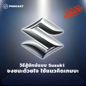 ดาวน์โหลดและฟังเพลง EP.176 วิธีสู้ยักษ์แบบซูซูกิ จงชนะด้วยใจ ใช้แนวคิดเกมบะ พร้อมเนื้อเพลงจาก ดารานักร้องหลายคน