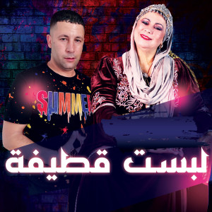 Listen to Labset Katifa song with lyrics from Okba Djomati