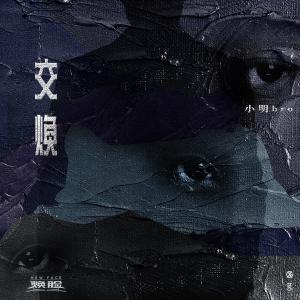 收听小明bro的交焕 (电视剧《焕脸》宣传曲)歌词歌曲