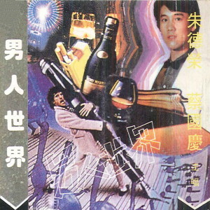 Album 男人世界 from 朱德荣