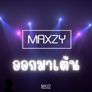 Maxzy的專輯ออกมาเต้น