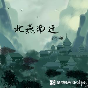 Listen to 北燕南迁 (伴奏) song with lyrics from 1个球
