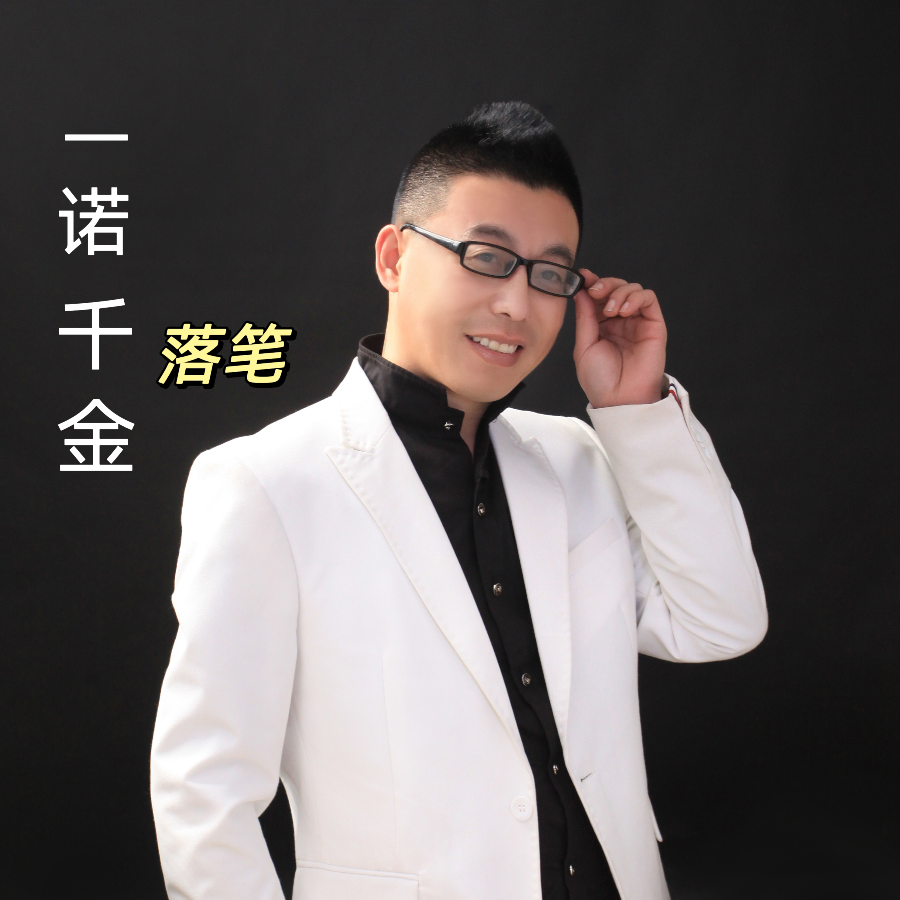 一诺千金（Dj许伟版） (Remix)
