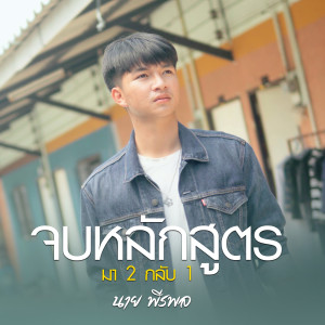 ดาวน์โหลดและฟังเพลง จบหลักสูตร พร้อมเนื้อเพลงจาก นาย พีรพล