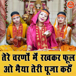 Listen to Tere Charno Me Rakhkar Phool Oo Maiya Teri Pooja Karun song with lyrics from Kajal Malik