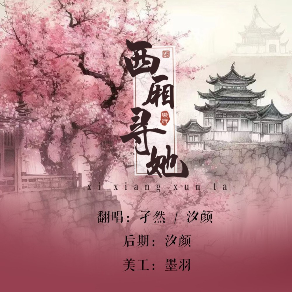 西厢寻他 (cover: 黯ᝰ) (完整版)