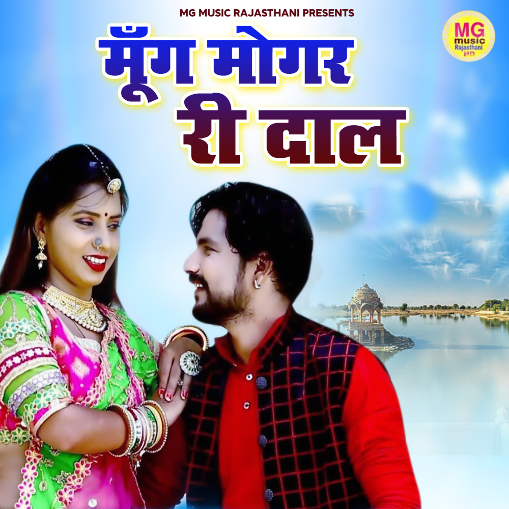 Mung Mogar Ri Daal