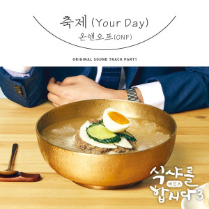 Listen to 축제 (Instrumental) song with lyrics from ONF