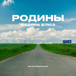 Album РОДИНЫ (Из т/с НОВЫЕ ЖУКИ) from Вадяра Блюз