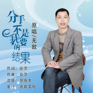 收听无敌的分手不是我要的结果 (完整版)歌词歌曲