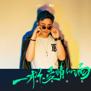 Listen to 请再给我一杯爱情的酒 song with lyrics from 帅霖