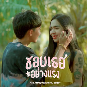 ดาวน์โหลดและฟังเพลง ชอบเธออย่างแรง พร้อมเนื้อเพลงจาก น็อค อรรถพล