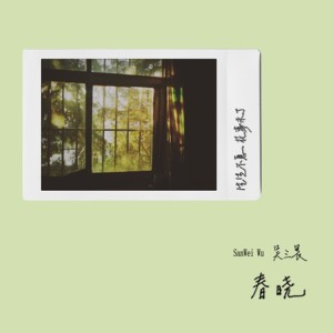 Listen to 春晓（朴素版） (伴奏) song with lyrics from 吴三畏