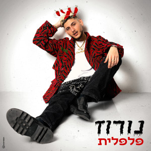 Album פלפלית from 