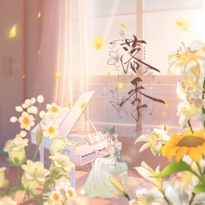 Listen to 你为世间的美好万物代名 (完整版) song with lyrics from 苒蓠