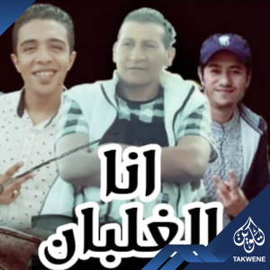 Listen to انا الغلبان song with lyrics from حمو الحلواني