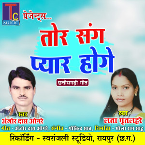 收聽Anjor Das Ogre的Tor Sang Pyar Hoge歌詞歌曲