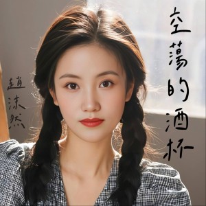 Listen to 空荡的酒杯 song with lyrics from 赵沫然