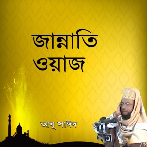 ดาวน์โหลดและฟังเพลง Jannati Waz, Pt. 3 พร้อมเนื้อเพลงจาก Abu Sahid