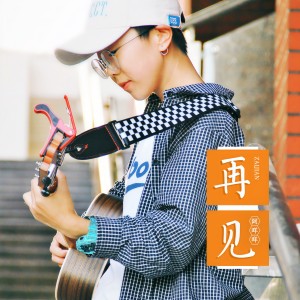 Listen to 再见 song with lyrics from 秦洋