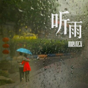 Dengarkan lagu 听雨 (伴奏) nyanyian 糖瓜 dengan lirik