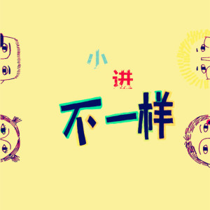 ดาวน์โหลดและฟังเพลง 不一样 พร้อมเนื้อเพลงจาก 小进
