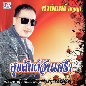 ดาวน์โหลดและฟังเพลง สุขสันต์วันเศร้า พร้อมเนื้อเพลงจาก สายัณห์ สัญญา