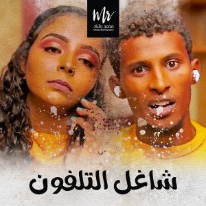 收聽Mohamed Rashad的قتادة وسوهندا شاغل التلفون歌詞歌曲