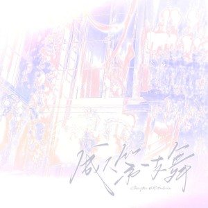 卿潋的专辑成人第一支舞 | 美味代餐