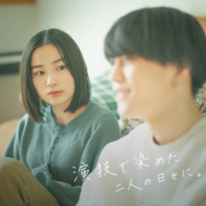 ดาวน์โหลดและฟังเพลง 演技で染めた二人の日々に。 พร้อมเนื้อเพลงจาก まつり