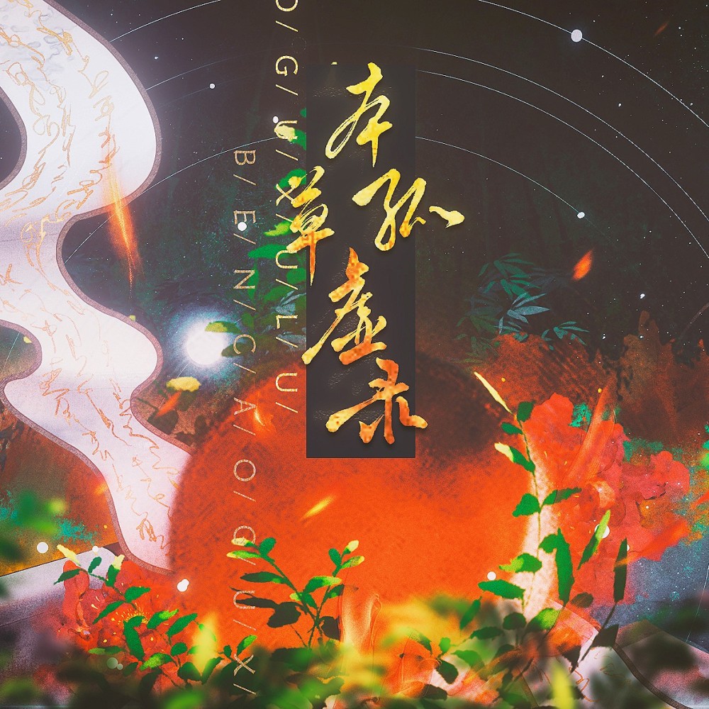 本草孤虚录【纯歌版】 (完整版)
