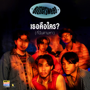 ดาวน์โหลดและฟังเพลง เธอคือใคร? (ที่ฉันตามหา) พร้อมเนื้อเพลงจาก BITTERSWEET