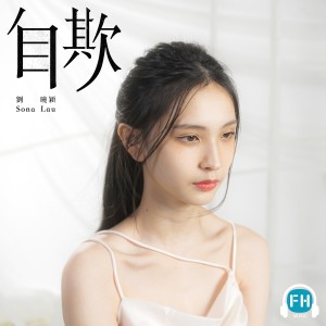 收聽Sona 劉曉穎的自欺歌詞歌曲