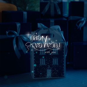 อัลบัม กล่องของขวัญ (With You) ศิลปิน WYNN Artists