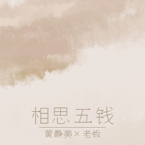 收聽黃靜美的相思五錢歌詞歌曲