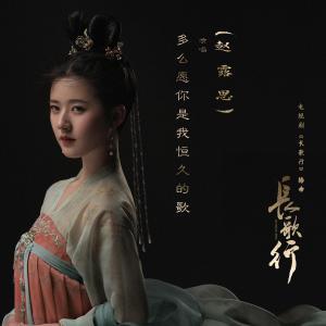 Dengarkan 多么愿你是我恒久的歌 lagu dari 赵露思 dengan lirik