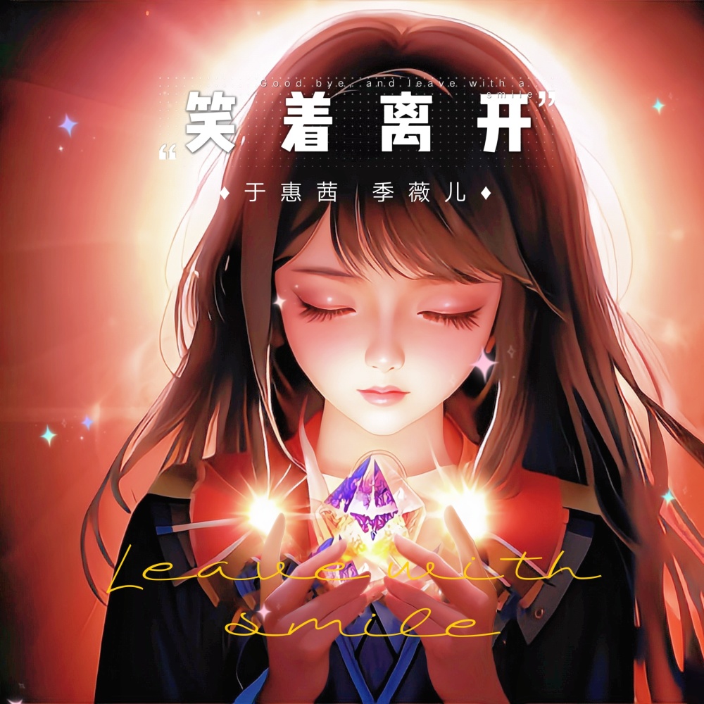 笑着离开 (伴奏)