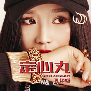孔譯晗的專輯定心丸