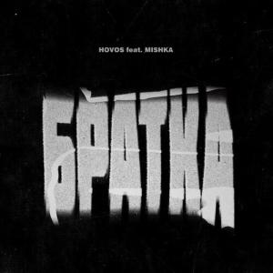 收聽HOVOS的Братка歌詞歌曲