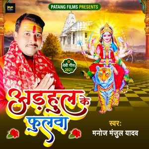 收听Manoj Manjul Yadav的Adhaul Ke Fulwa歌词歌曲