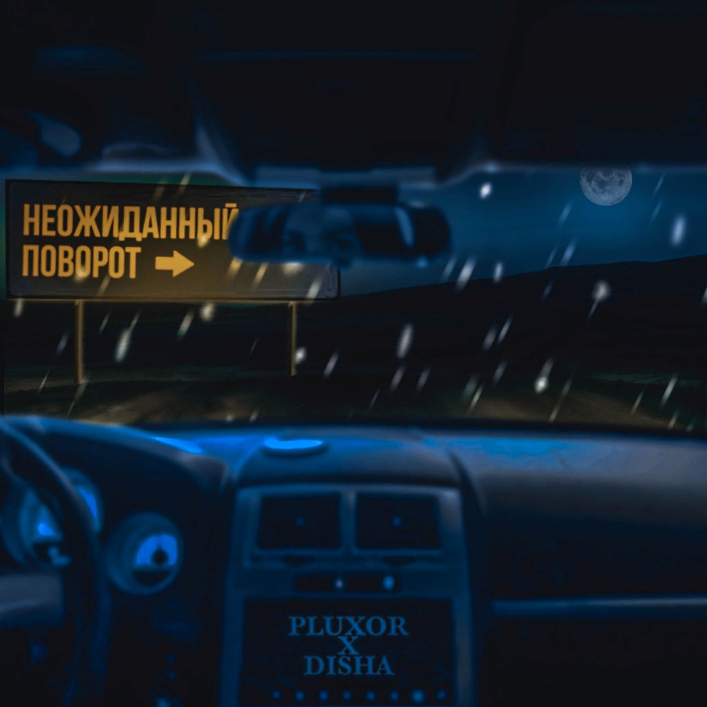 Неожиданный поворот