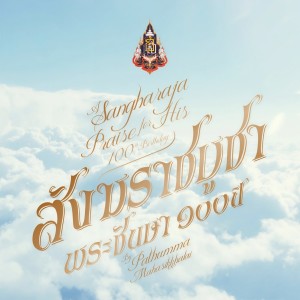 ดาวน์โหลดและฟังเพลง สังฆราชบูชา พร้อมเนื้อเพลงจาก ปทุมมามหาสิกขาลัย