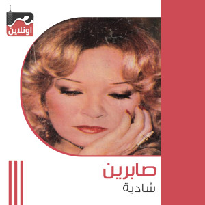 Listen to Sabrin song with lyrics from Shadia